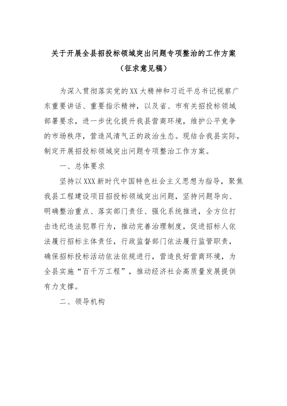 关于开展全县招投标领域突出问题专项整治的工作方案（征求意见稿）.docx_第1页
