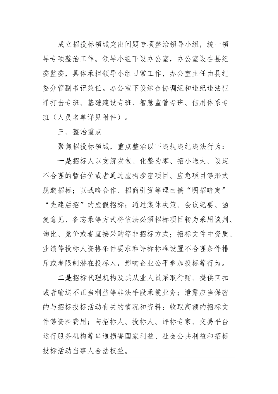 关于开展全县招投标领域突出问题专项整治的工作方案（征求意见稿）.docx_第2页