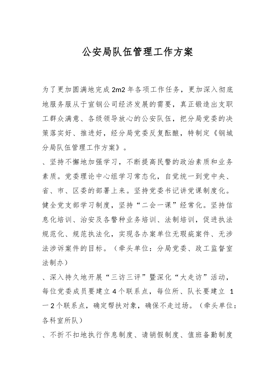 公安局队伍管理工作方案.docx_第1页