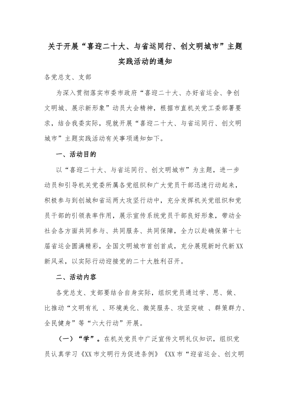 关于开展“喜迎二十大、与省运同行、创文明城市”主题实践活动的通知.docx_第1页