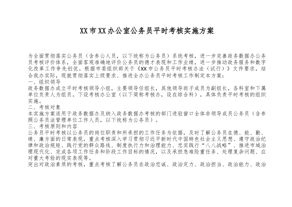 XX市XX办公室公务员平时考核实施方案.docx_第1页