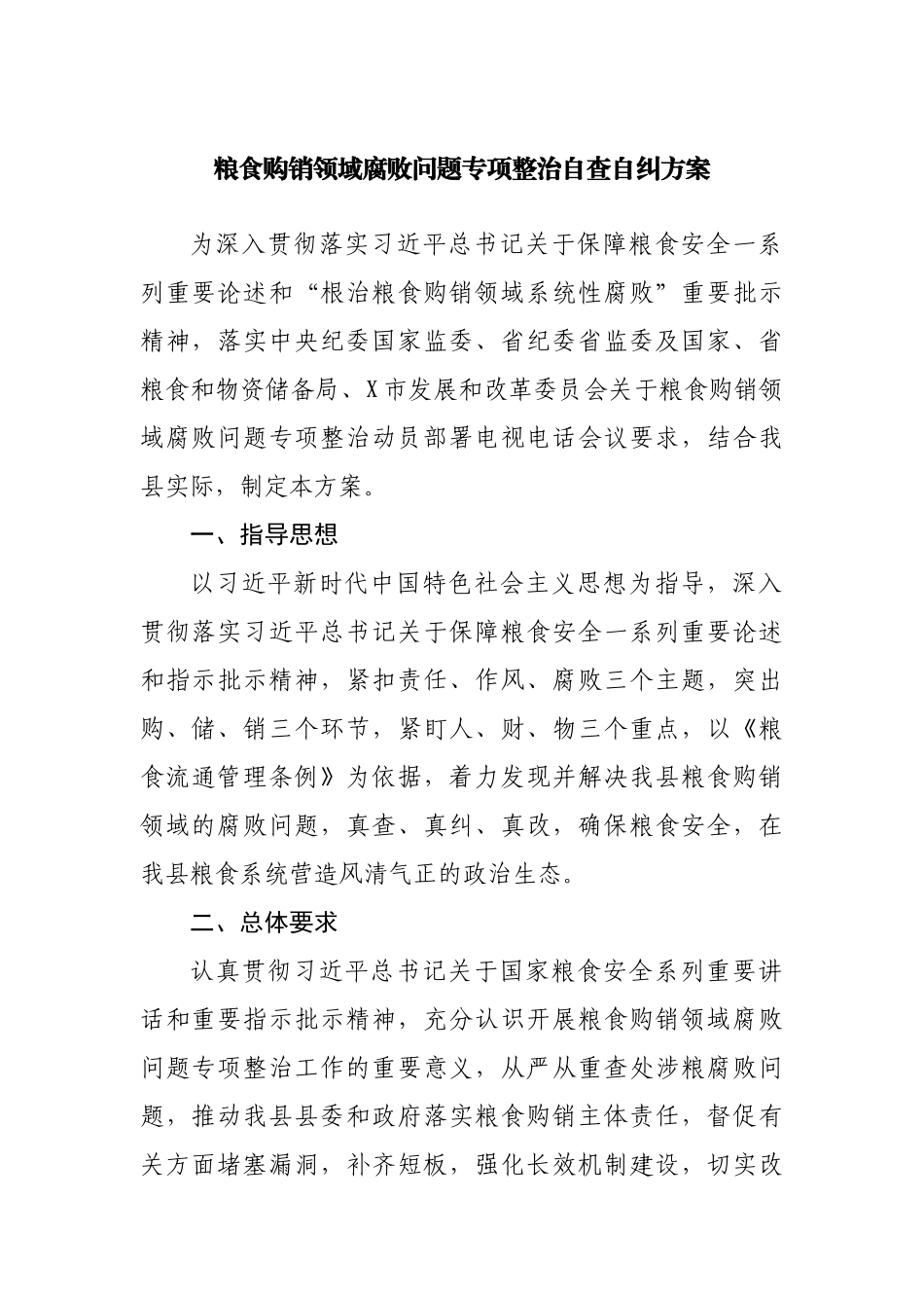 粮食购销领域腐败问题专项整治自查自纠方案.docx_第1页