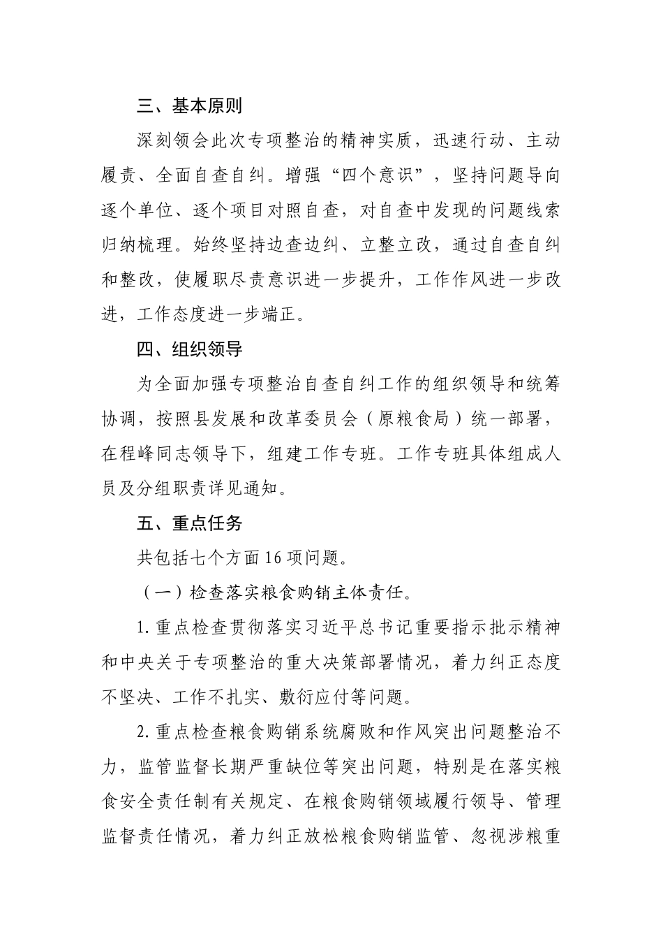 粮食购销领域腐败问题专项整治自查自纠方案.docx_第3页