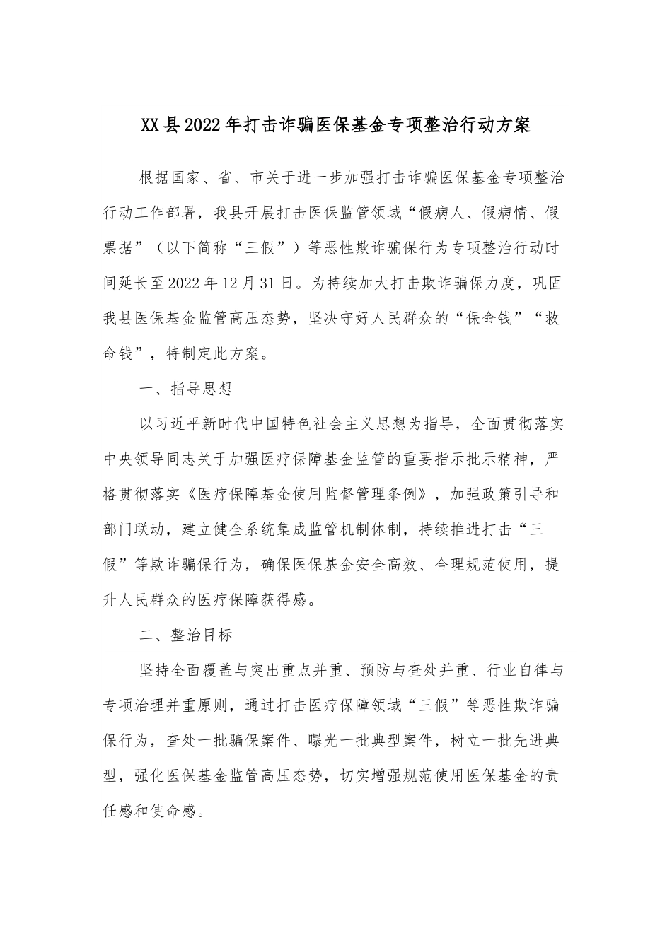 XX县2022年打击诈骗医保基金专项整治行动方案.docx_第1页