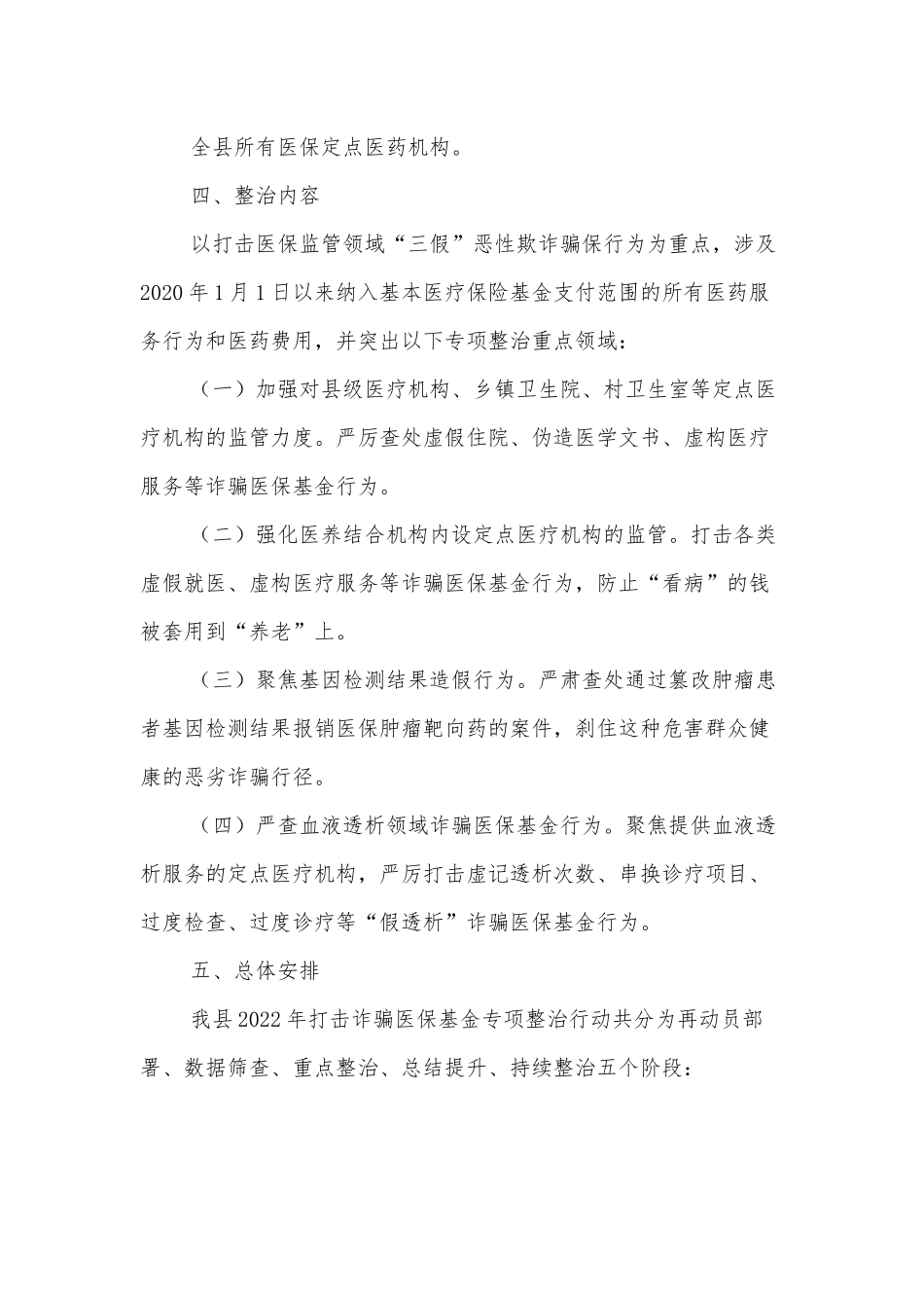 XX县2022年打击诈骗医保基金专项整治行动方案.docx_第3页