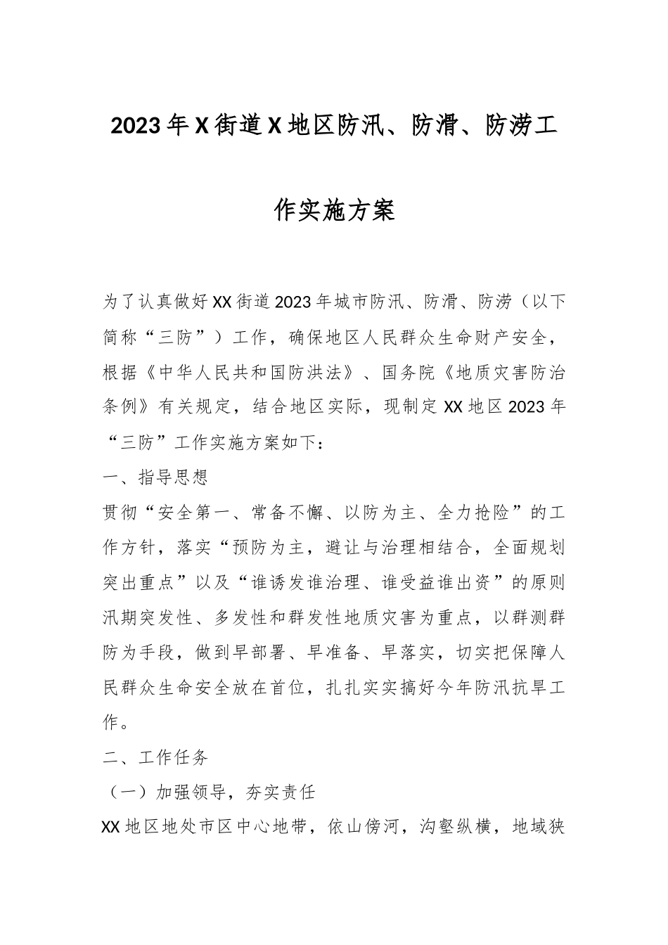 2023年X街道X地区防汛、防滑、防涝工作实施方案.docx_第1页