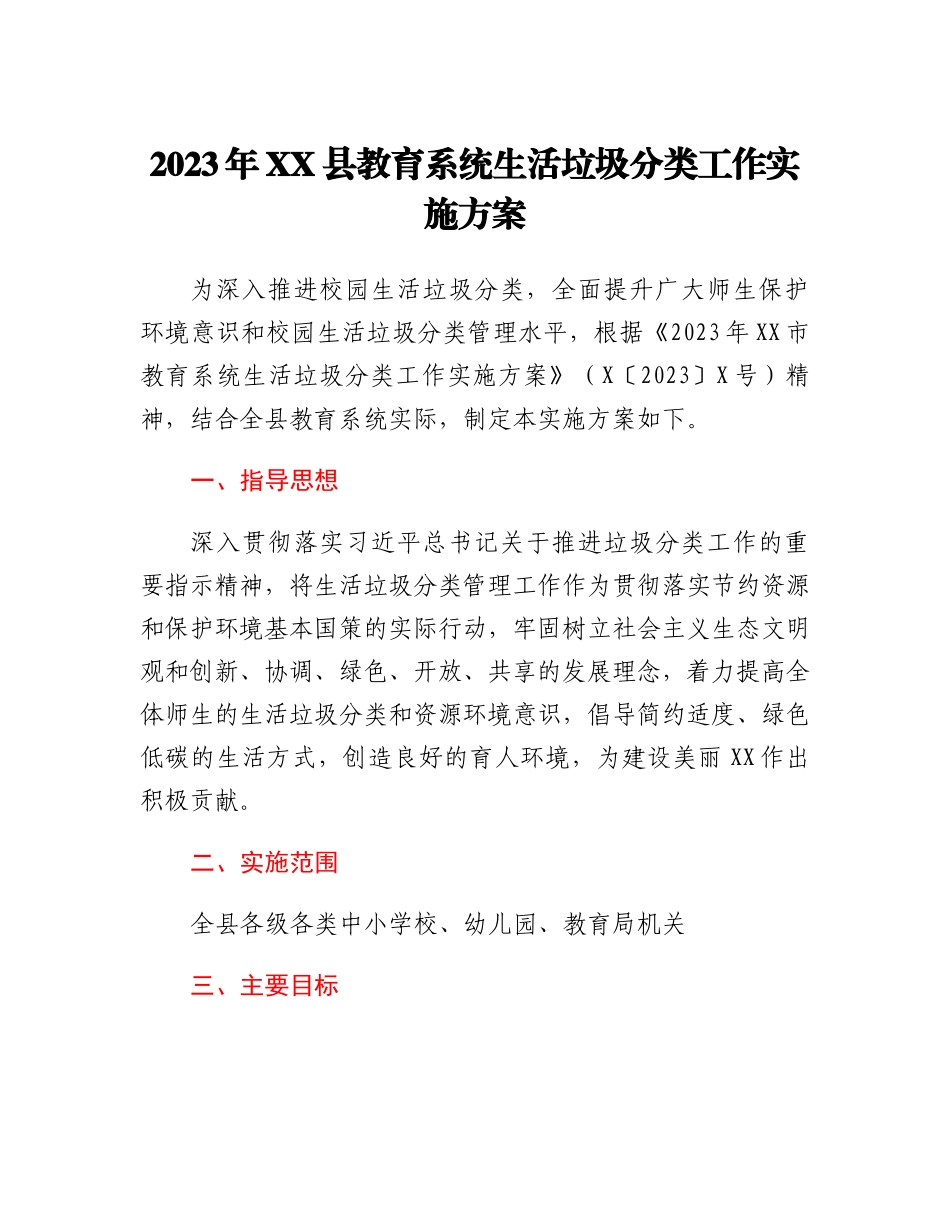 20230310：2023年XX县教育系统生活垃圾分类工作实施方案.docx_第1页