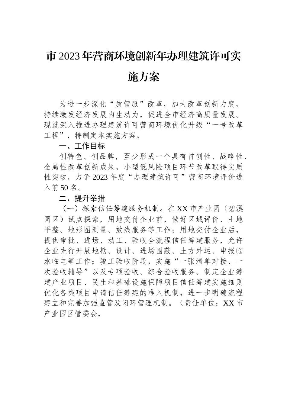 市2023年营商环境创新年办理建筑许可实施方案.docx_第1页