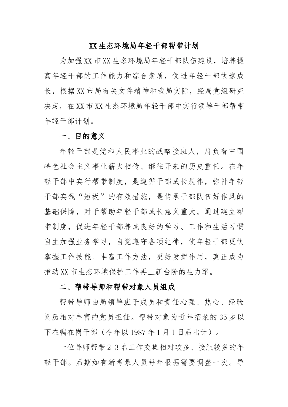 XX生态环境局年轻干部帮带计划.docx_第1页