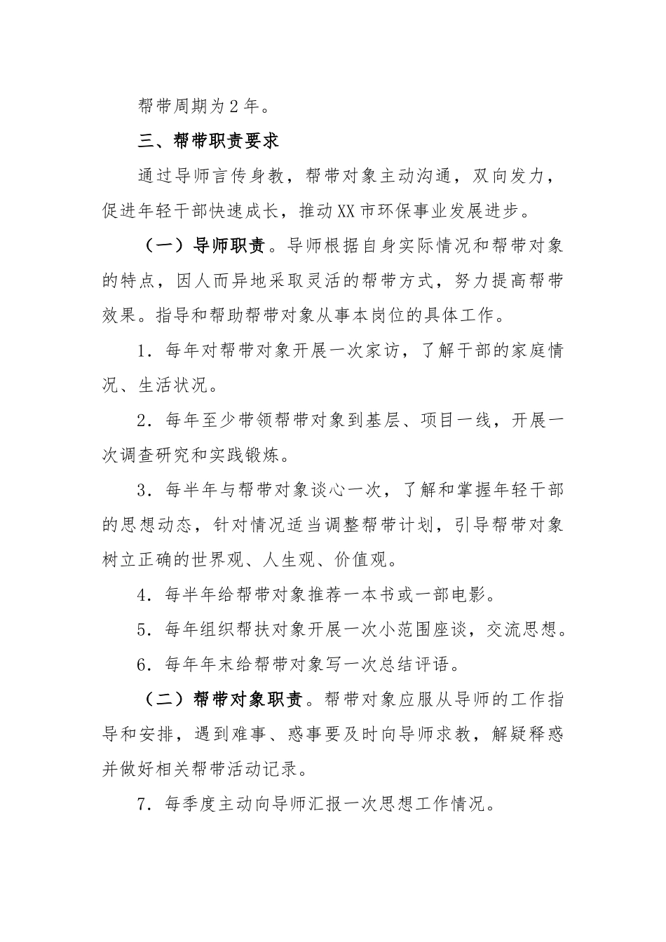 XX生态环境局年轻干部帮带计划.docx_第3页
