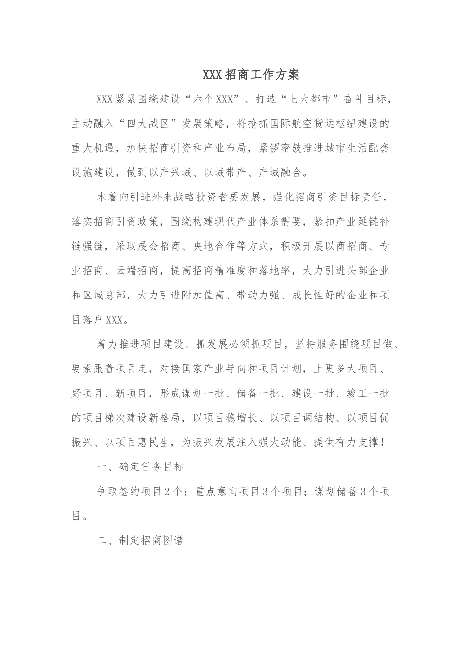 XXX招商工作方案.docx_第1页