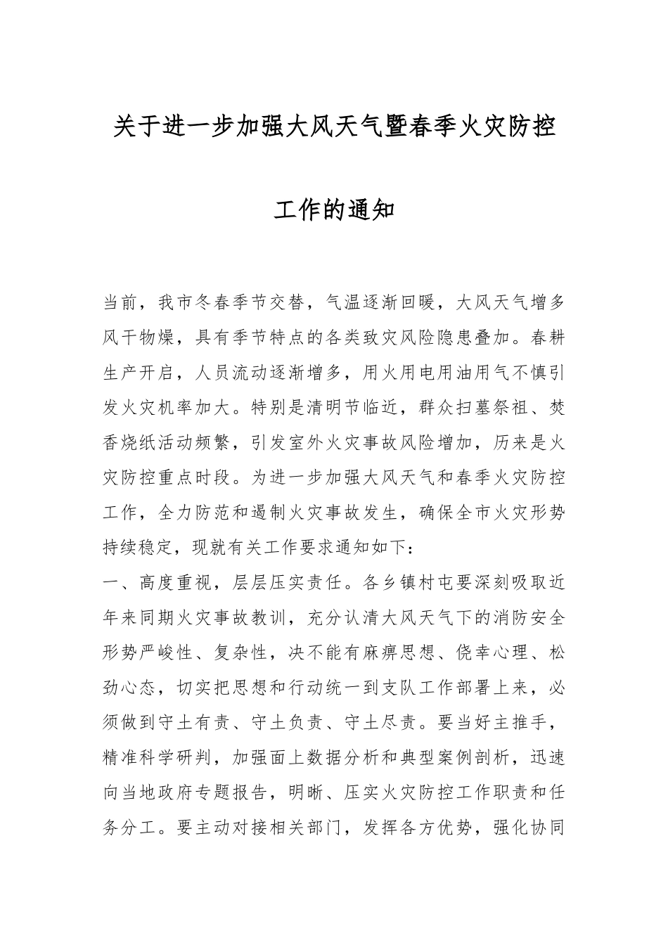 关于进一步加强大风天气暨春季火灾防控工作的通知.docx_第1页
