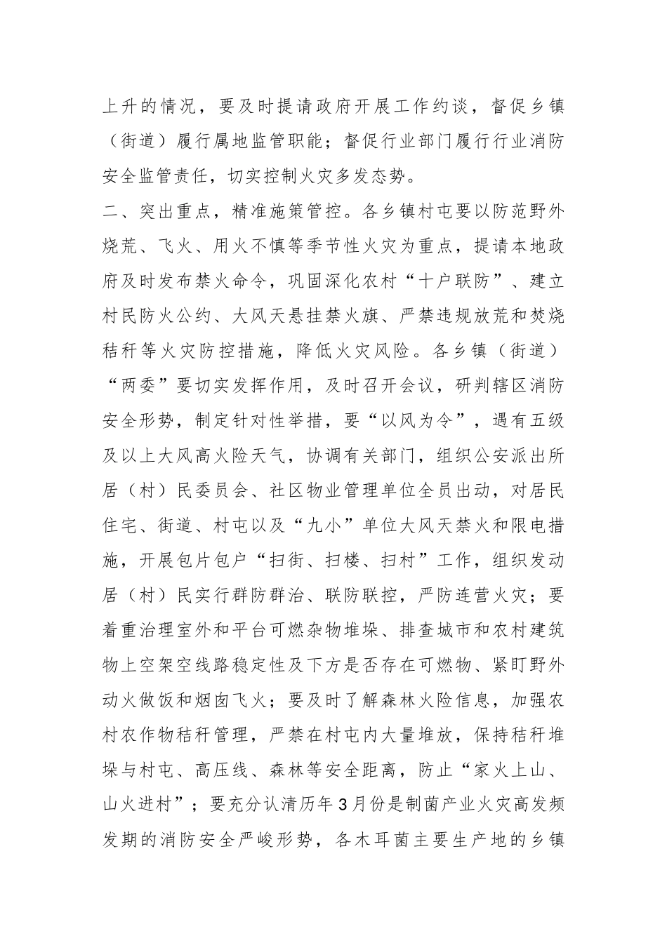 关于进一步加强大风天气暨春季火灾防控工作的通知.docx_第3页