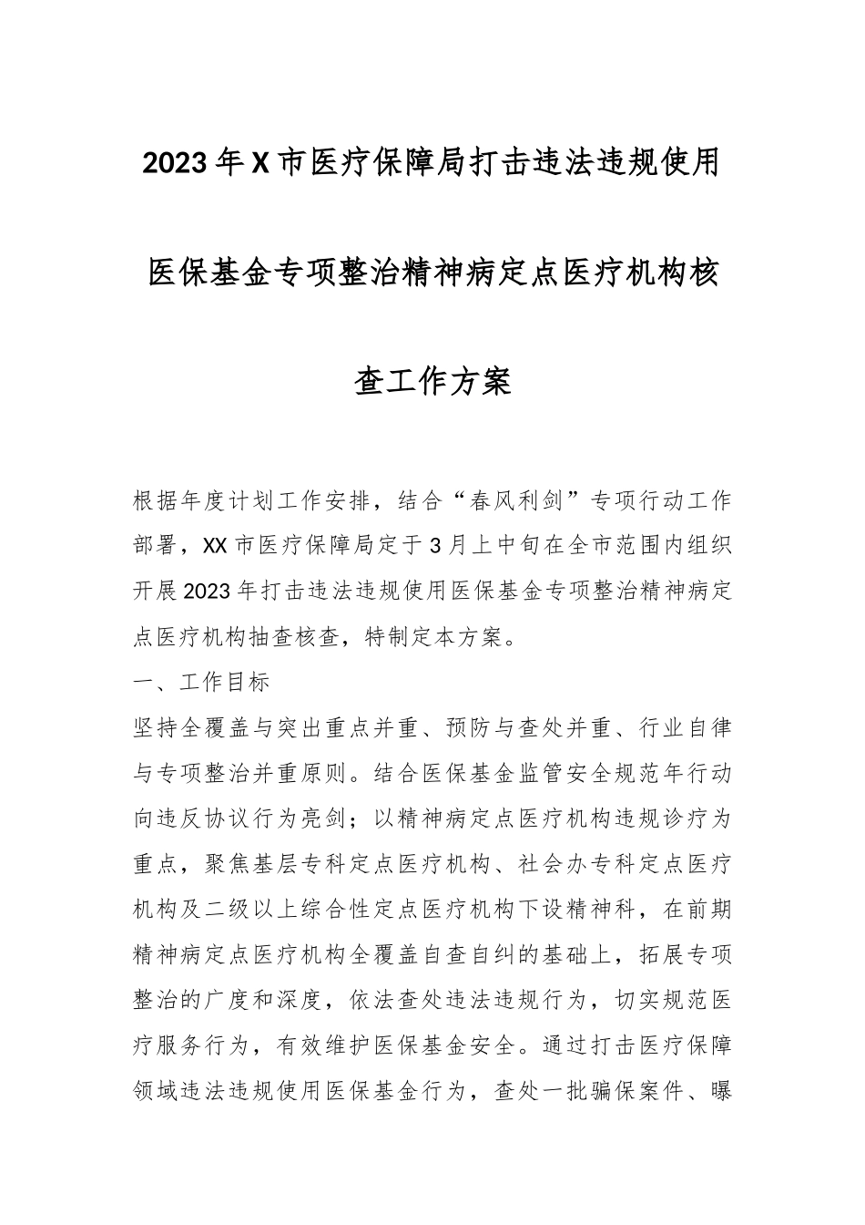 2023年X市医疗保障局打击违法违规使用医保基金专项整治精神病定点医疗机构核查工作方案.docx_第1页