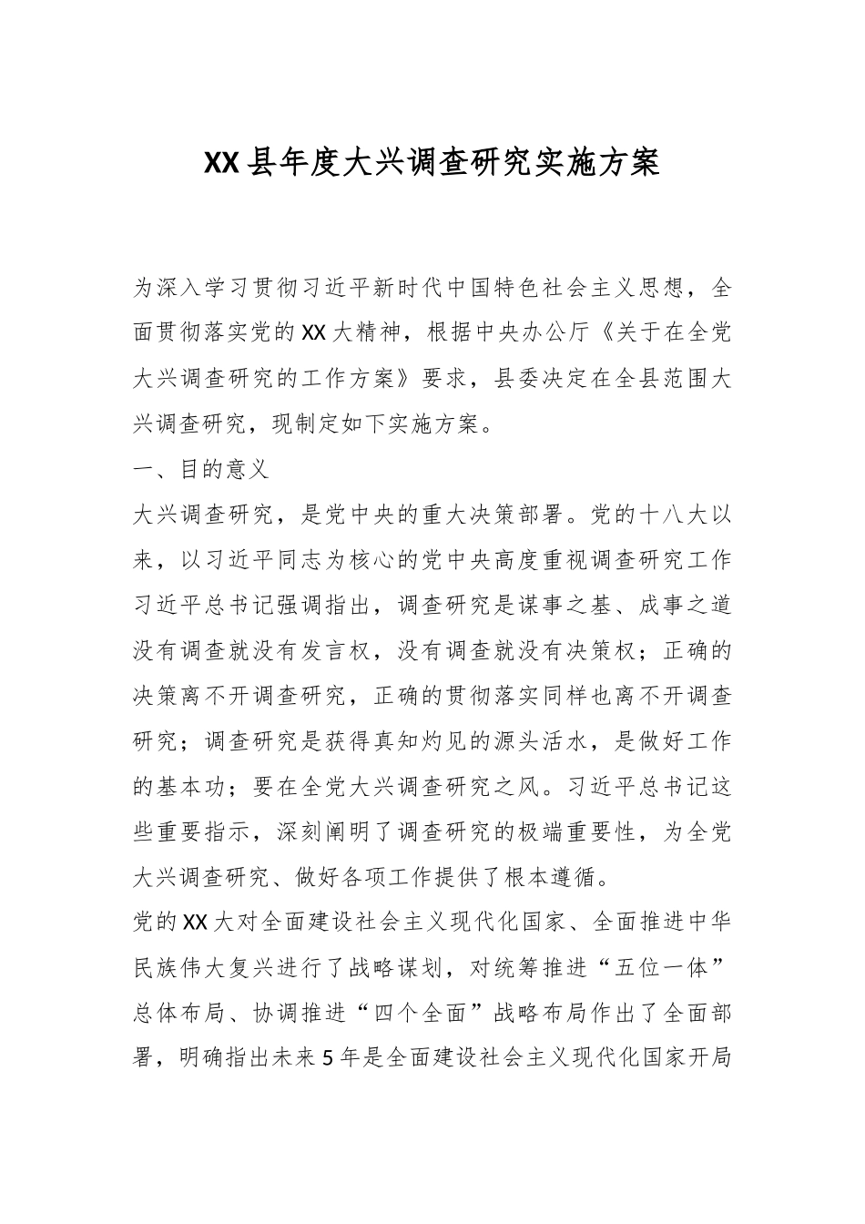 XX县年度大兴调查研究实施方案.docx_第1页