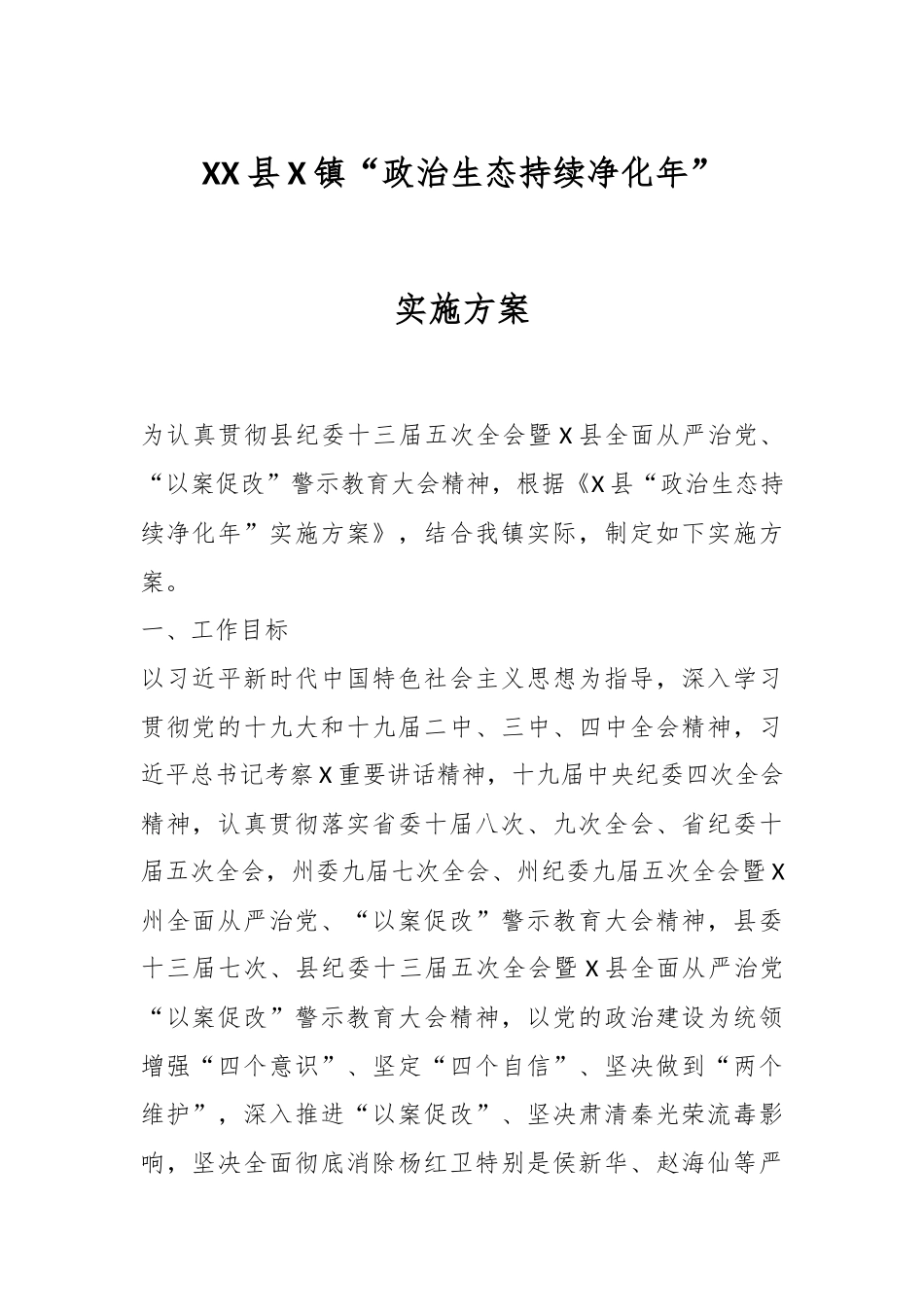 XX县X镇“政治生态持续净化年”实施方案.docx_第1页