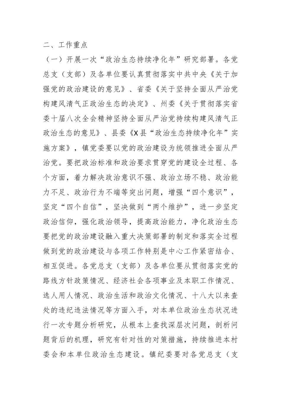 XX县X镇“政治生态持续净化年”实施方案.docx_第3页