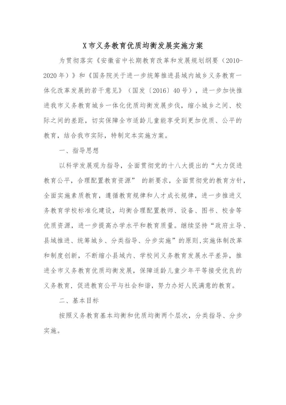 X市义务教育优质均衡发展实施方案.docx_第1页