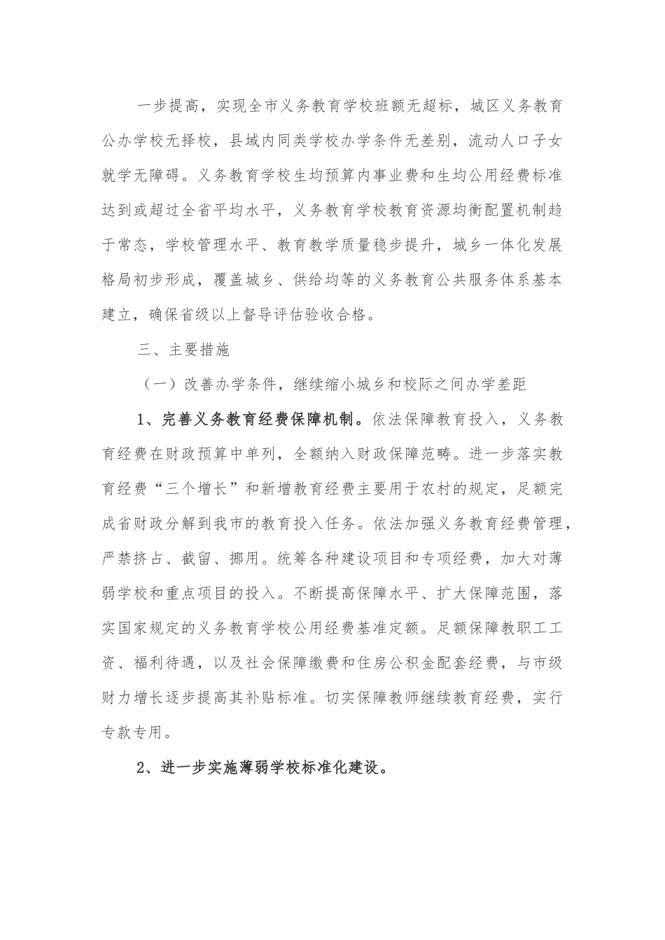 X市义务教育优质均衡发展实施方案.docx_第3页
