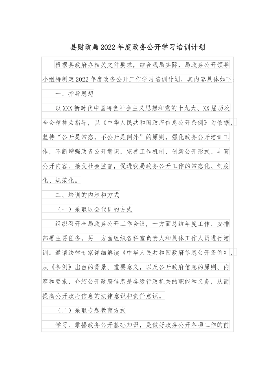 县财政局2022年度政务公开学习培训计划.docx_第1页