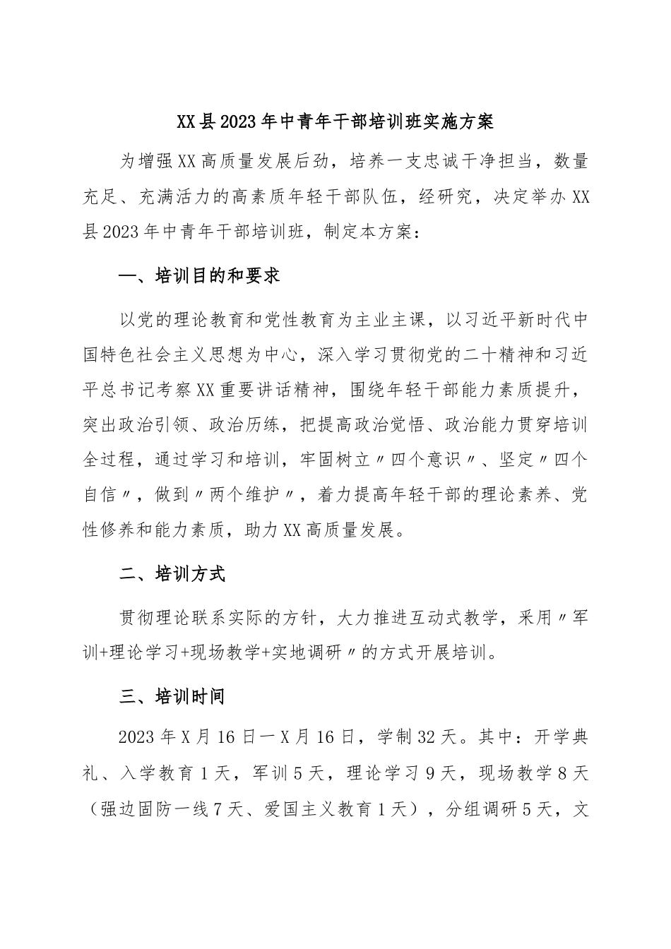 2023年中青年干部培训工作实施方案.docx_第1页