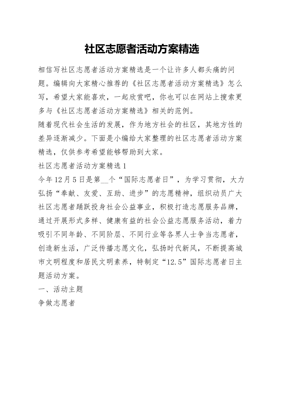 社区志愿者活动方案精选.docx_第1页