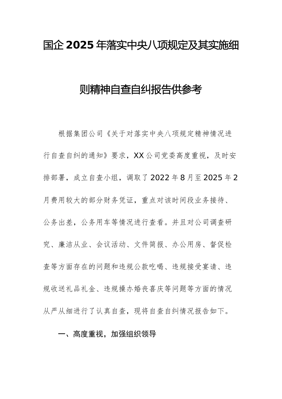 国企2025年落实中八规及其实施细则精神自查自纠报告供参考.docx_第1页