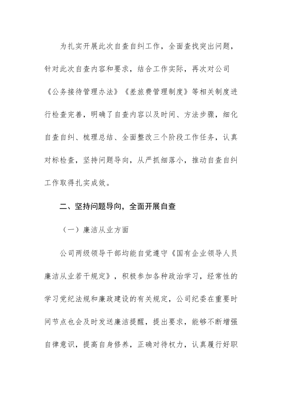 国企2025年落实中八规及其实施细则精神自查自纠报告供参考.docx_第2页