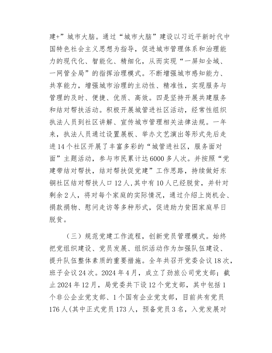 城管局党委书记抓党建工作述职报告.docx_第3页