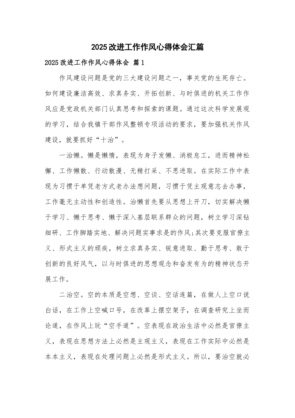 2025改进工作作风心得体会汇篇.docx_第1页