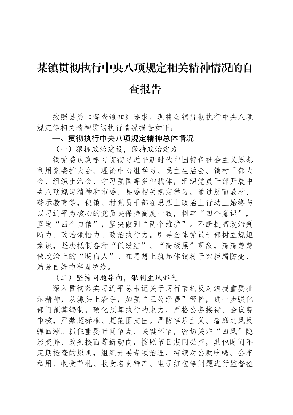 某镇贯彻执行中八规相关精神情况的自查报告.docx_第1页