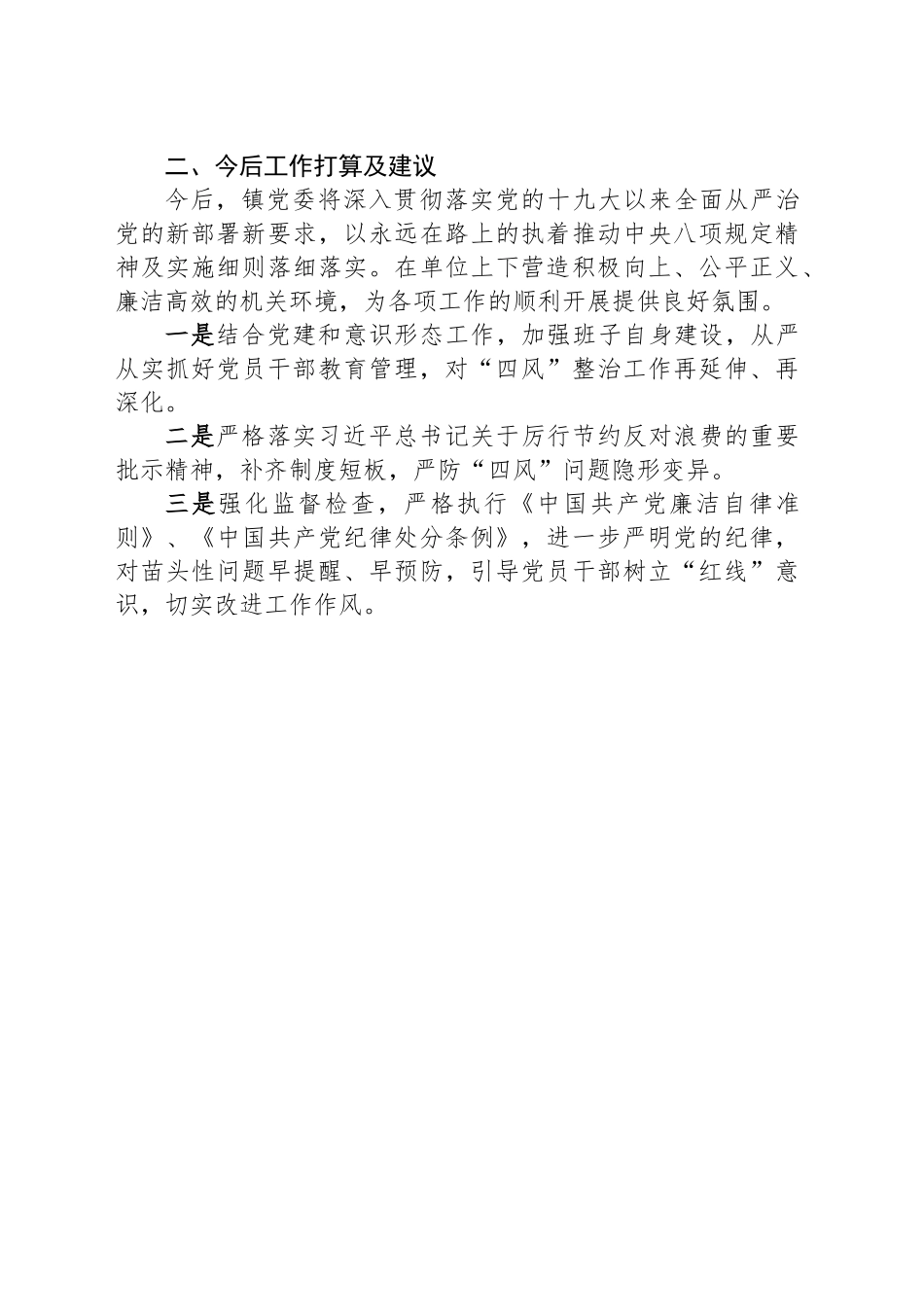 某镇贯彻执行中八规相关精神情况的自查报告.docx_第3页
