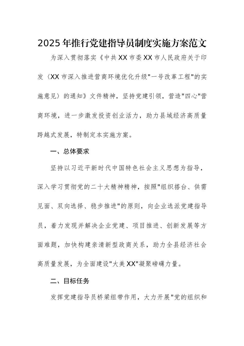 2025年推行党建指导员制度实施方案范文.docx_第1页