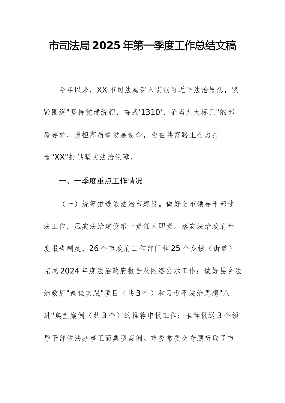市司法局2025年第一季度工作总结文稿.docx_第1页