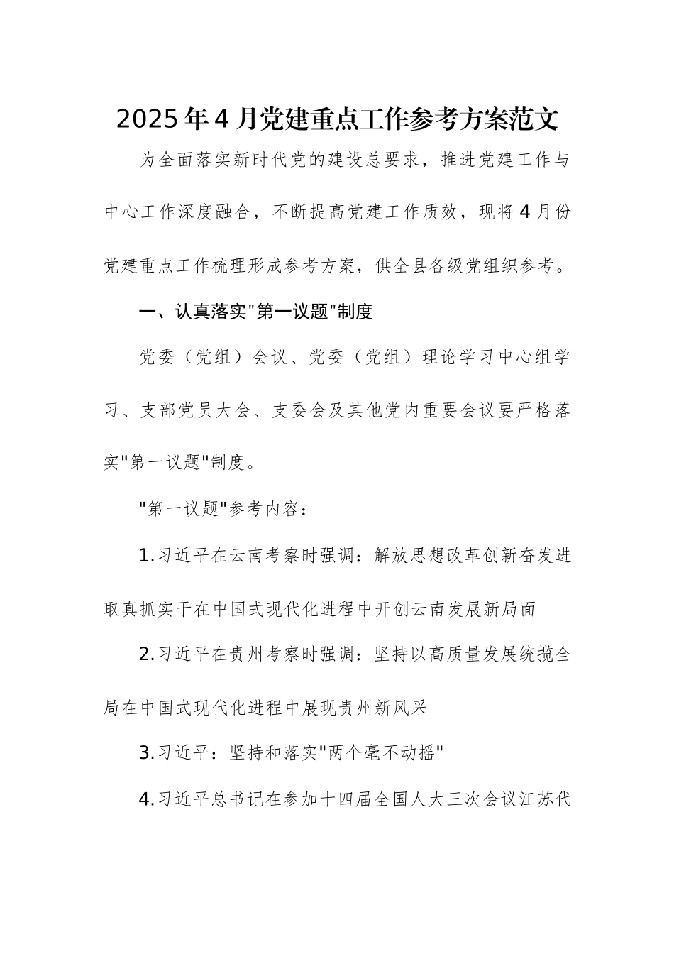 2025年4月党建重点工作参考方案范文.docx_第1页
