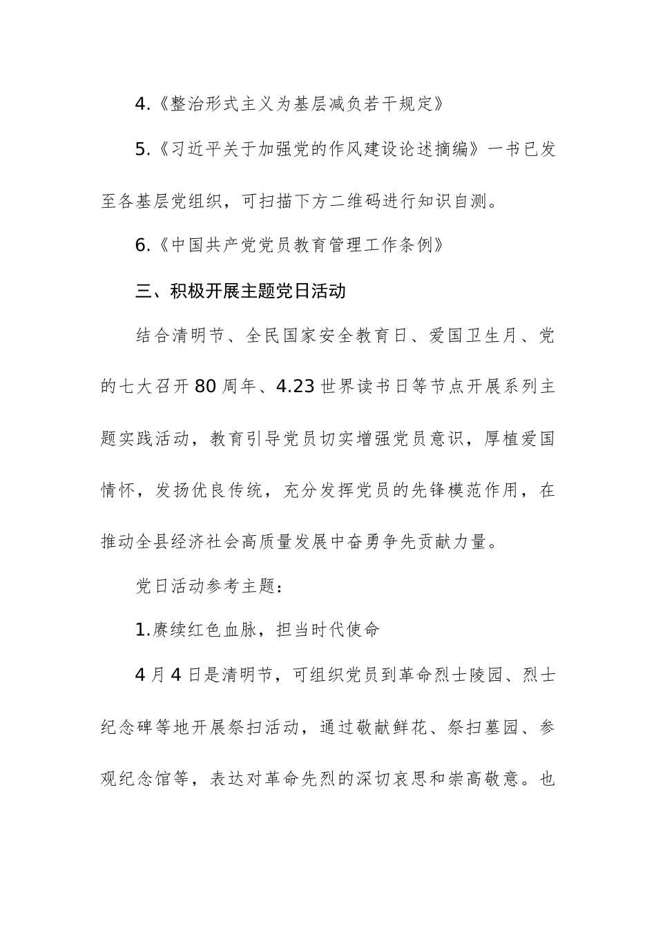 2025年4月党建重点工作参考方案范文.docx_第3页