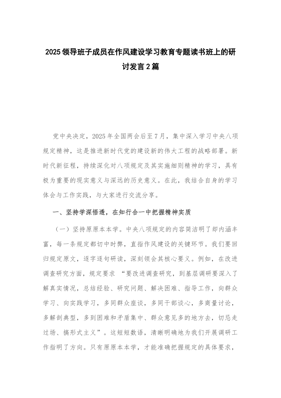 2025领导班子成员在作风建设学习教育专题读书班上的研讨发言2篇.docx_第1页