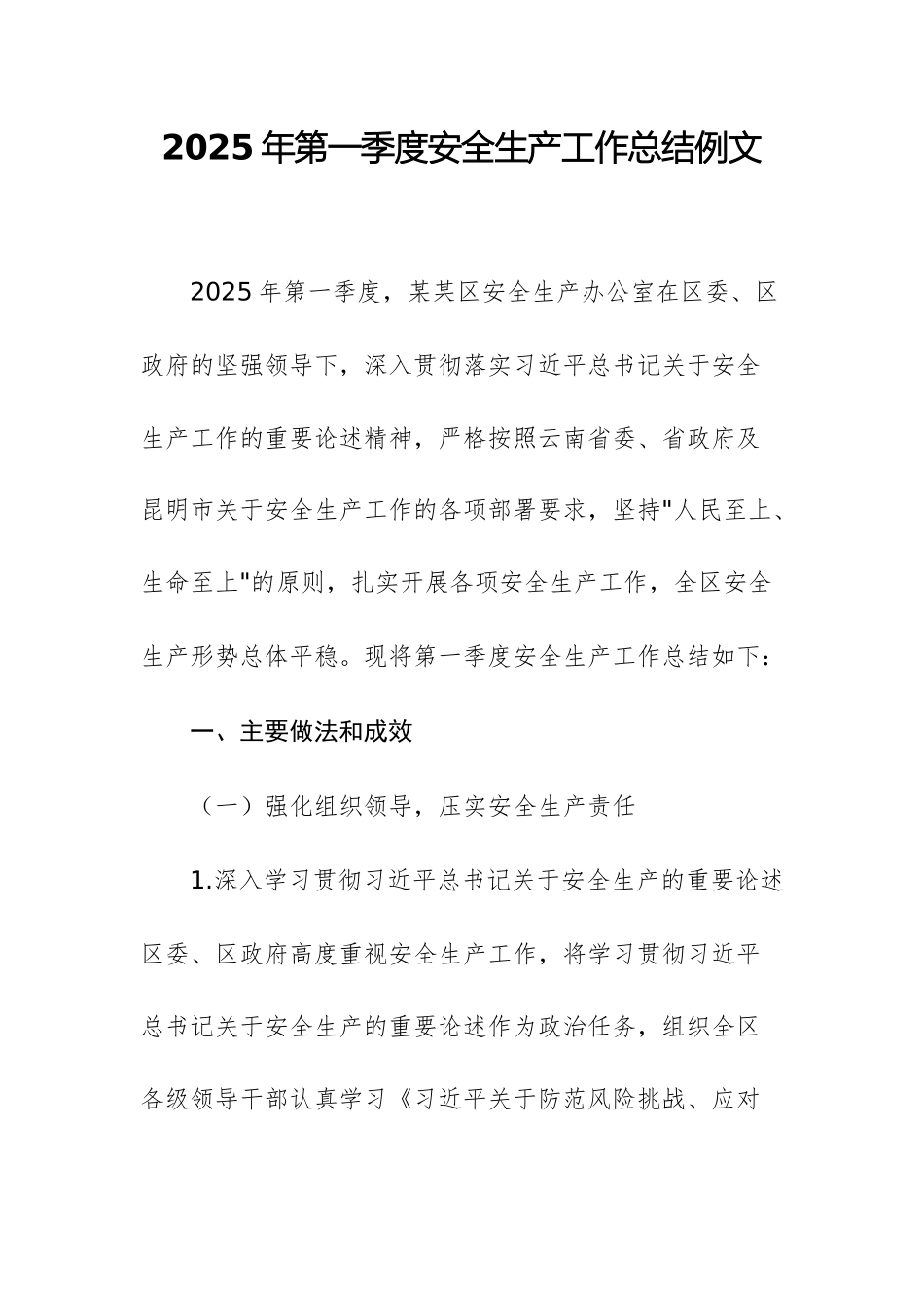 2025年第一季度安全生产工作总结例文.docx_第1页
