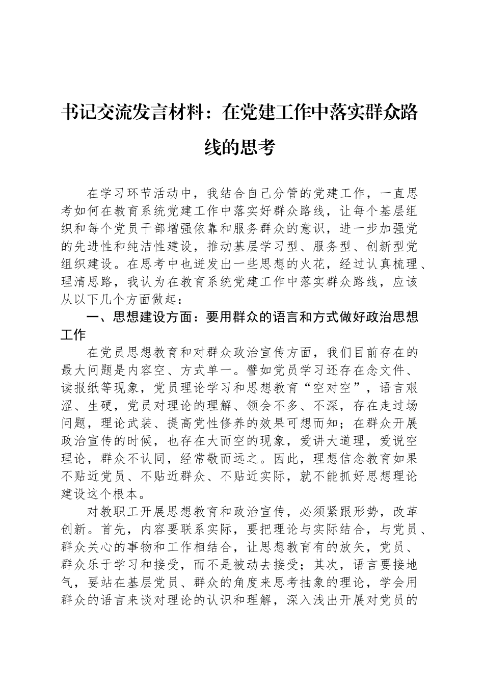 书记交流发言材料：在党建工作中落实群众路线的思考.docx_第1页