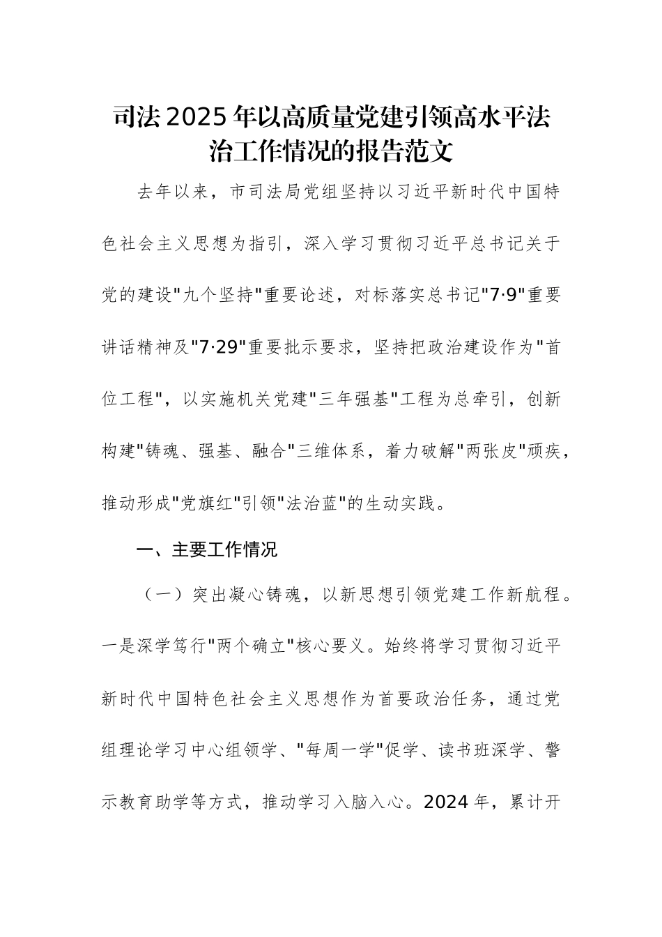 司法2025年以高质量党建引领高水平法治工作情况的报告范文.docx_第1页