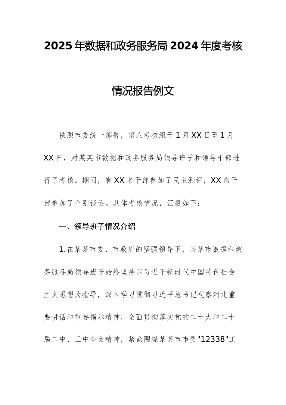 2025年数据和政务服务局2024年度考核情况报告例文.docx_第1页
