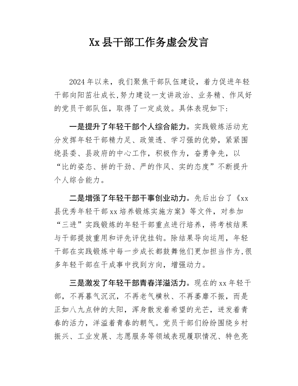 Xx县干部工作务虚会的发言.docx_第1页