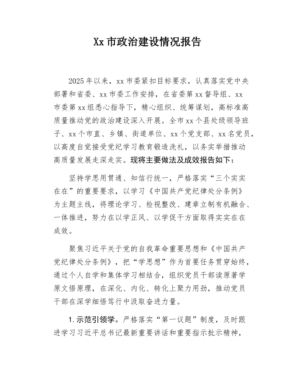Xx市政治建设情况报告.docx_第1页