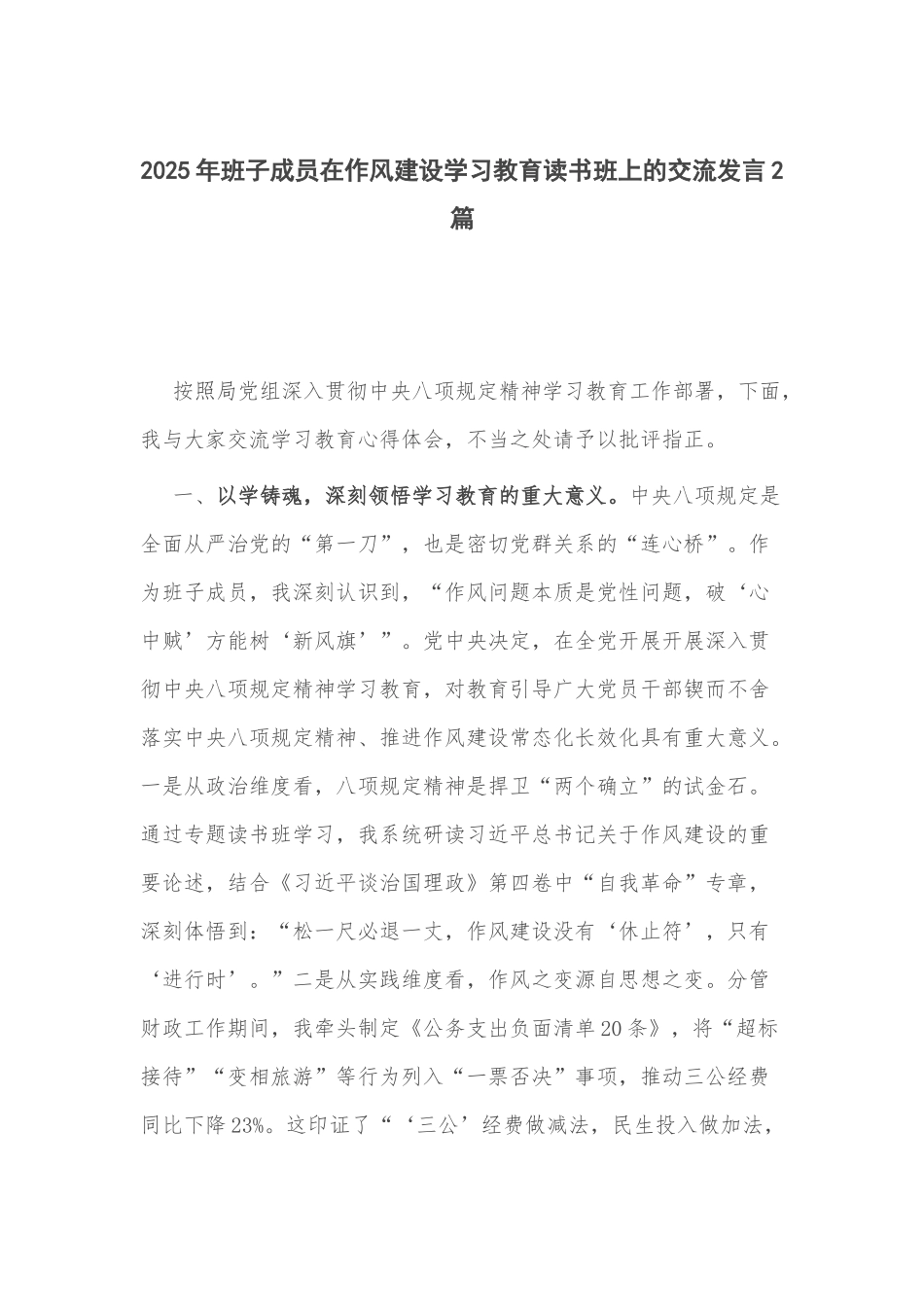2025年班子成员在作风建设学习教育读书班上的交流发言2篇.docx_第1页