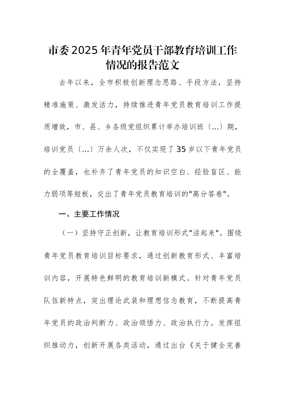 市委2025年青年党员干部教育培训工作情况的报告范文.docx_第1页