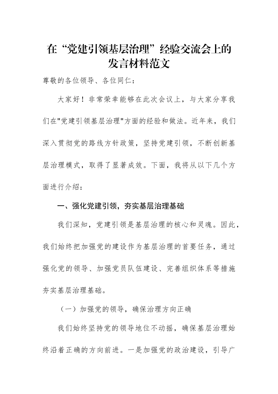 在“党建引领基层治理”经验交流会上的发言材料范文.docx_第1页