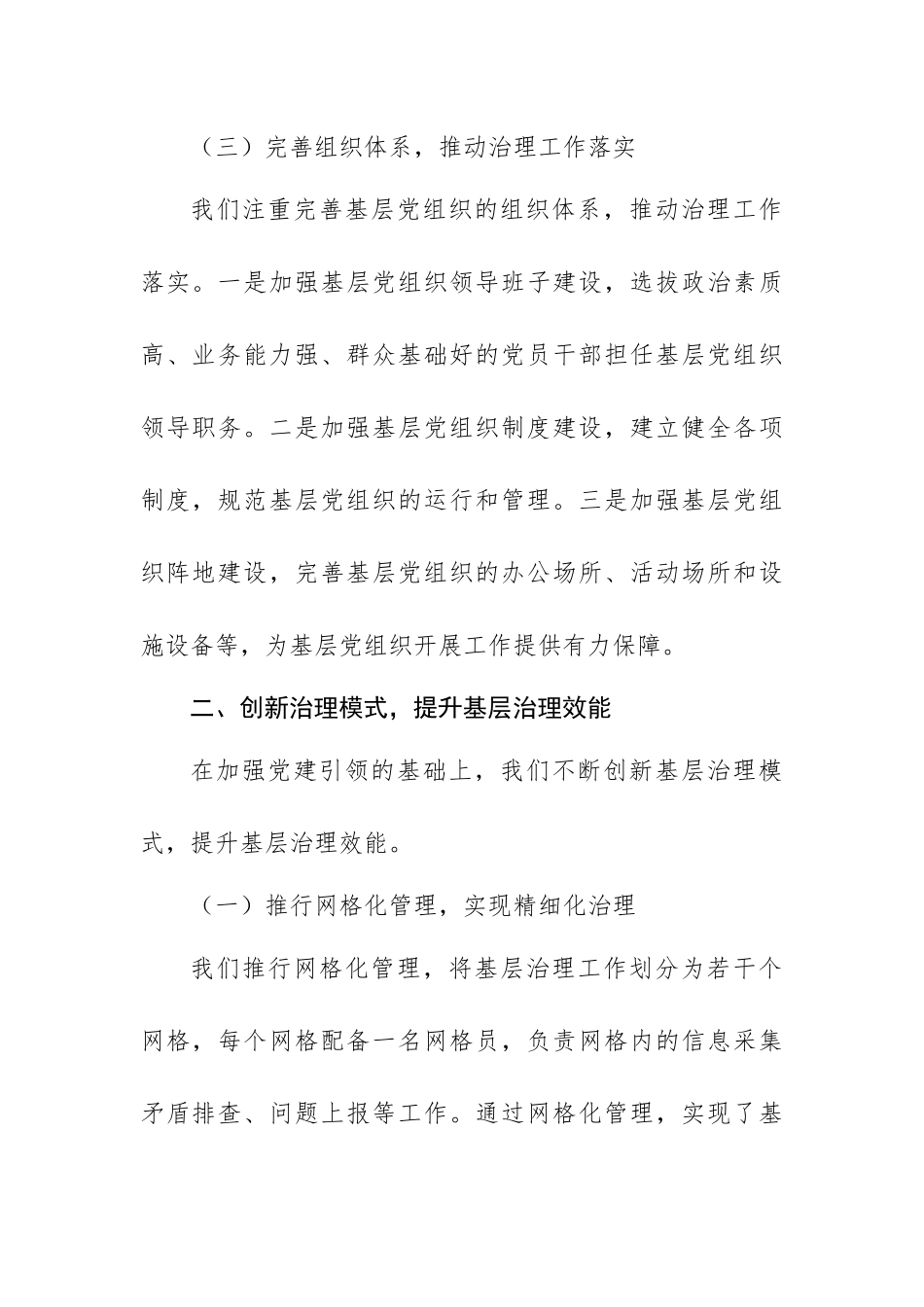 在“党建引领基层治理”经验交流会上的发言材料范文.docx_第3页