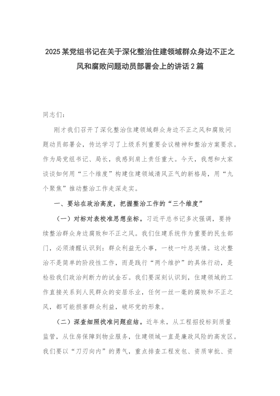2025某党组书记在关于深化整治住建领域群众身边不正之风和腐败问题动员部署会上的讲话2篇.docx_第1页
