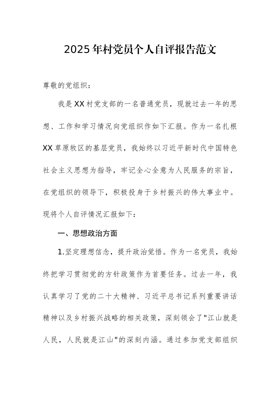 2025年村党员个人自评报告范文.docx_第1页