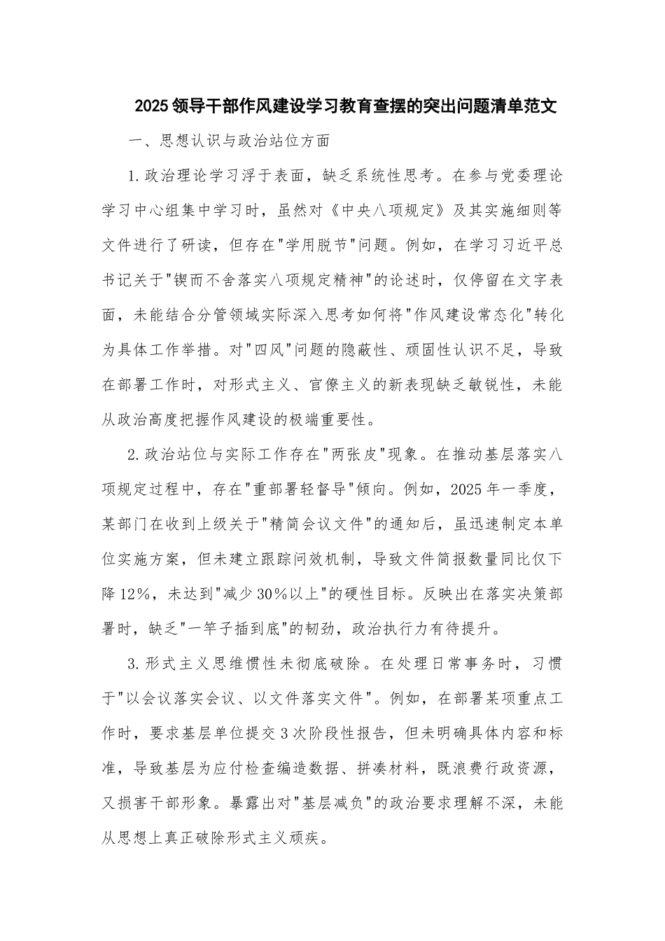 2025领导干部作风建设学习教育查摆的突出问题清单范文.docx_第1页